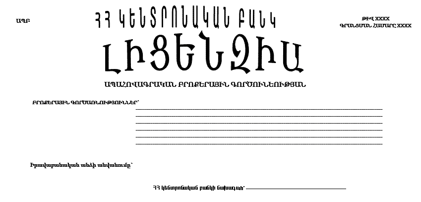 ԱՊԱՀՈՎԱԳՐԱԿԱՆ ԲՐՈՔԵՐԱՅԻՆ ԳՈՐԾՈՒՆԵՈՒԹՅԱՆ ԼԻՑԵՆԶԻԱ